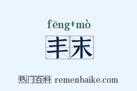 丰末是什么意思的图片